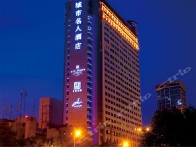 成都城市名人酒店