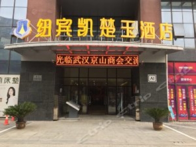 武汉纽宾凯楚玉酒店